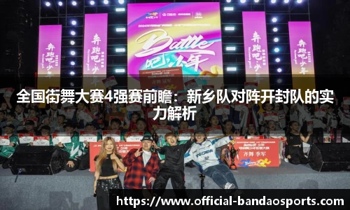 全国街舞大赛4强赛前瞻：新乡队对阵开封队的实力解析